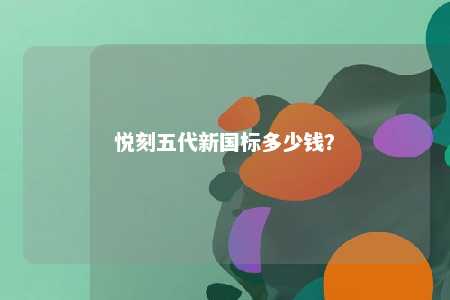 悦刻五代新国标多少钱？ 